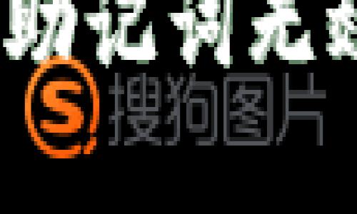 文章
如何解决Tokenim助记词无效的问题：完整指南