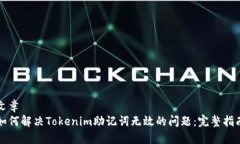 文章如何解决Tokenim助记词无效的问题：完整指南