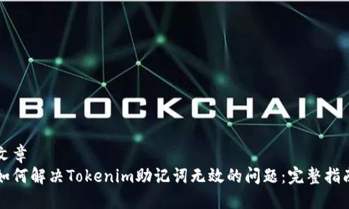 文章
如何解决Tokenim助记词无效的问题：完整指南