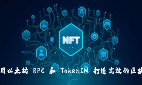 如何使用以太坊 RPC 和 TokenIM 打造高效的区块链应用