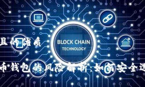 思考一个且的优质

下载虚拟币钱包的风险解析：如何安全选购与使用