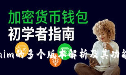 Tokenim的多个版本解析及其功能比较