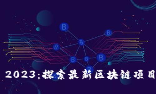 Tokenim 2023：探索最新区块链项目及其潜力