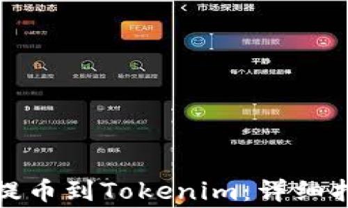 
如何将狗狗币提币到Tokenim：详细指南与注意事项