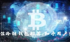 优质2023年最佳冷链钱包推荐：知乎用户热议的选