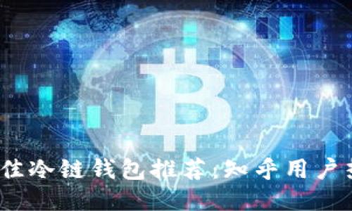优质
2023年最佳冷链钱包推荐：知乎用户热议的选择