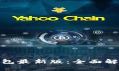 下载OKPay钱包最新版：全面解析与使用指南