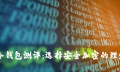 手机冷钱包测评：选择安全加密的理财利器