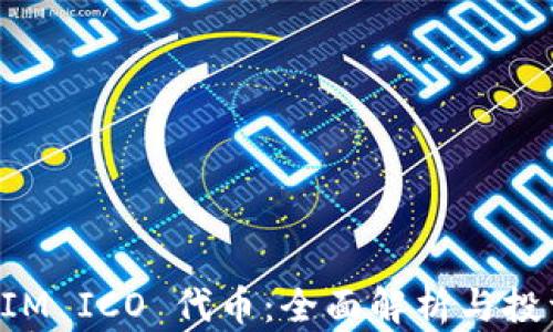 
TokenIM ICO 代币：全面解析与投资策略