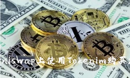 如何在Uniswap上使用Tokenim购买加密货币