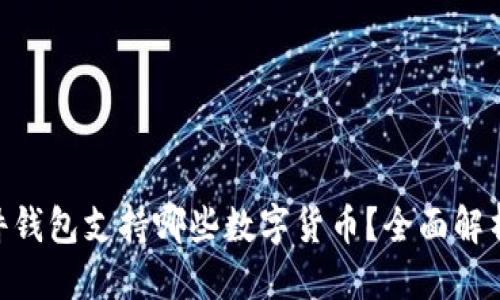 优质
Tokenim硬件钱包支持哪些数字货币？全面解析及使用指南