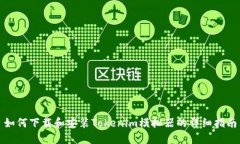 如何下载和安装Tokenim模拟器的详细指南