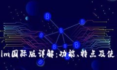 Tokenim国际版详解：功能、特点及使用指南