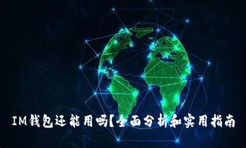 IM钱包还能用吗？全面分析和实用指南