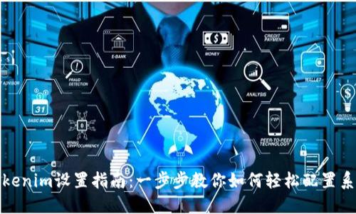 Tokenim设置指南：一步步教你如何轻松配置系统