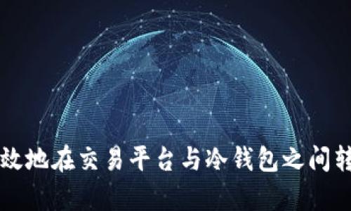 如何安全有效地在交易平台与冷钱包之间转移加密货币