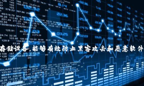 详细介绍

在数字货币的世界中，安全是每个投资者最关心的问题之一。使用冷钱包是保护数字资产的重要手段之一。冷钱包指的是与互联网不直接连接的存储设备，能够有效防止黑客攻击和恶意软件侵入。用户可能会问：冷钱包在哪里可以找到？在这篇文章中，我们将深入探讨冷钱包的基础知识、选择建议以及如何找到适合自己的冷钱包实例。

优质
币圈冷钱包在哪里？全面解读冷钱包的选择与使用