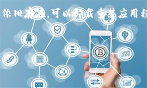   Tokenim直接下载指南：轻松获取最新版本的应用程序 / 

 guanjianci Tokenim下载, Tokenim应用程序, 下载Tokenim, Tokenim官方版 /guanjianci 

介绍Tokenim
Tokenim是一款专门为加密货币交易而设计的应用程序，能够帮助用户追踪各种加密资产的价格动态，进行市场分析，并实现快速交易。用户通常需要下载最新版本的Tokenim，以便获得最好的使用体验和的功能，特别是对于那些希望在加密货币市场中保持竞争力的用户来说，及时更新至关重要。

本指南将为您提供Tokenim的下载步骤、注意事项及相关问题的解答，确保您顺利完成下载并能够熟练使用该应用程序。

如何获取Tokenim的最新版本
获取Tokenim应用程序非常简单。您可以通过官方网站或应用商店进行下载。首先，确保您的设备符合Tokenim的系统要求。

1. 访问Tokenim的官方网站：直接在您的浏览器中输入Tokenim的官方网站URL，通常在首页会有“下载”或“获取应用”的按钮。
2. 选择适合您设备的版本：Tokenim可能在多个平台上可用，包括PC、Mac、iOS和Android。在官方网站上选择您需要下载的版本。
3. 点击下载按钮：在选择好版本后，点击下载，这通常会将一个安装文件下载到您的设备。对于移动设备，则通常会跳转到相应的应用商店页面。
4. 按照安装指示完成安装：下载完成后，打开下载的文件并按照屏幕上的指示安装应用程序。

常见下载问题及解决办法

h41. 下载过程中出现错误提示怎么办？/h4
在下载Tokenim时，如果遇到错误提示，首先确保您的网路连接稳定。频繁的连接断开或下载中断可能会导致下载失败。如果网路没有问题，建议您尝试清除浏览器缓存或换用不同的浏览器进行下载。

h42. 为什么下载的文件无法打开？/h4
下载的文件无法打开通常是因为文件不完整或下载过程出现错误。请尝试重新下载并确保下载完整。如果仍然无法打开，可以查看文件扩展名，确保它与您的设备兼容。

h43. Tokenim是否在我的地区可用？/h4
虽然Tokenim致力于全球用户，但有时由于法律法规的原因，某些地区可能无法下载应用。建议您查看官方网站或与支持团队联系以获取更多信息。如果您的地区受到限制，可尝试使用VPN进行访问。

h44. 安装后如何注册和设置账户？/h4
一旦Tokenim安装完成，通过打开应用程序即可进入。根据屏幕指示，您需要输入电子邮件地址，设置密码，并通过验证邮箱来完成注册。在注册后，您将能够登录并访问Tokenim的全部功能。

h45. 如何确保下载的Tokenim是最新版本？/h4
要确保您下载的是Tokenim的最新版本，可以访问官网查看发布日期。如果您的设备中已经安装了Tokenim，应用程序通常会在启动时自动检查更新。在设置中，您也可以找到手动检查更新的选项。

h46. 遇到应用程序崩溃该如何解决？/h4
应用程序崩溃可能是由于多种原因造成的，例如设备性能不足或软件冲突。您可以尝试重启设备，确保Tokenim是最新版本，如果问题依旧存在，可以卸载重装应用程序。

通过以上步骤和问答，希望能帮助您顺利下载和使用Tokenim。随着对加密市场的深入了解，Tokenim将成为您不可或缺的工具。

注意：以上内容只是示例说明，并不包含具体的真实操作步骤或信息。请在下载任何应用程序时，确保来源可靠及合法。