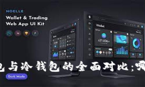 区块链热钱包与冷钱包的全面对比：哪个更适合你？