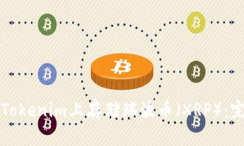 如何在Tokenim上存储瑞波币（XRP）：完整指南