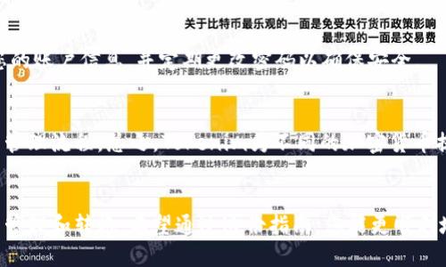 思考一个且的  
tiaoti如何将BTC转入Tokenim钱包？完整指南与流程/tiaoti  

相关关键词  
BTC转账, Tokenim钱包, 加密货币, 数字资产管理/guanjianci  

引言  
随着加密货币的普及，越来越多的人开始关注如何有效地管理和转移他们的数字资产。BTC（比特币）作为市值最大且最知名的加密货币之一，吸引了大量投资者和用户。而Tokenim作为一个崭露头角的钱包和交易平台，也逐步得到了用户的青睐。那么，对于持有BTC的用户而言，如何将其转入Tokenim钱包成为一个重要的问题。本文将为您提供详细的指南，帮助您了解这一过程及相关注意事项。  

BTC是什么？  
比特币（BTC）是一种去中心化的数字货币，由中本聪在2009年推出。它采用区块链技术，允许用户在没有中介的情况下进行交易。比特币的出现为人们提供了一种新的金融交易方式，促进了许多网站和平台的建立和发展。由于其稀缺性和去中心化的特性，比特币逐渐被视为一种价值存储工具。  

Tokenim是什么？  
Tokenim是一种数字资产管理工具和交易平台，旨在为用户提供简单、安全和便捷的加密货币管理服务。用户可以在Tokenim上存储、管理和交易多种加密货币，包括比特币、以太坊以及其他许多代币。Tokenim提供了用户友好的界面，以及保障安全性的一系列措施，例如两步验证和冷存储，使其在数字资产管理领域赢得了用户的信任。  

如何将BTC转入Tokenim钱包？  
将BTC转入Tokenim钱包的步骤相对简单，以下是详细的流程：  
ol  
  li注册并登录Tokenim：如果您还没有Tokenim账户，首先需要在其官网上注册一个账户，并完成必要的身份验证程序。注册时，请确保使用安全的密码。/li  
  li获取Tokenim充值地址：登录后，导航到“充值”或者“钱包”选项，在这里您会找到您的BTC充值地址。这个地址是一个长字符串，您需要将其复制下来。/li  
  li选择转账平台：若您是通过交易所或者其他钱包进行转账，登录该平台，选择“转账”或者“提现”选项。/li  
  li填写转账信息：在转账界面，输入您在Tokenim上复制的BTC充值地址。如果可以，建议您附加一笔小额的确认费用以加快转账速度。/li  
  li确认转账：仔细检查所有信息，然后确认转账，转账请求将被发送至区块链进行处理。/li  
  li等待确认：转账通常需要一定的时间进行确认，您可以在Tokenim钱包中查看到账情况，一旦确认，您的BTC就会显示在Tokenim钱包中。/li  
/ol  

转账时的注意事项  
在转账过程中，有几个关键点需要注意：首先确保在输入钱包地址时无误，因为一旦发送无法找回。其次，考虑到网络拥堵，如果资金紧急可以选择附加转账费用加快确认速度。另外，请确保您了解转账的最小限额和手续费等信息，以免造成资金损失。  

常见问题解答  
在进行BTC转账至Tokenim的过程中，用户可能会遇到一些常见问题。以下是6个相关问题及其详细解答：  

1. 为什么我的BTC转账没有到账？  
如果您的BTC转账没有及时到账，可能有几个原因。一方面，可能是由于比特币网络的拥堵，导致交易确认时间延长。另一方面，您可能输入了错误的充值地址，导致资金流向了错误的地点。还有一种可能是提现平台需要时间处理您的请求，故请耐心等待。建议您在Tokenim的支持页面查看当前的网络拥堵情况，了解交易的状态。  

2. 转账BTC需要多少手续费？  
BTC转账手续费取决于多个因素，包括当前网络情况和您选择的交易平台。一般而言，转账手续费越高，确认时间越快。您可以在各个交易平台查看手续费标准，也可以通过调节交易费用控制手续费的高低。在转账时，建议您选择适中的费用，以在确认速度和手续费之间取得平衡。  

3. 我可以从Tokenim提取BTC到其他平台吗？  
当然可以，Tokenim允许用户将他们的BTC资产提取到其他钱包或交易平台。您需要在Tokenim钱包界面找到“提取”或“提现”选项，然后按提示输入目标地址和转账金额。请确保您准确输入目标地址以避免损失。Transaction将根据网络状态进行处理，时间长度可能有所不同。  

4. Tokenim的安全性如何？  
Tokenim非常重视用户的资金安全，采取了多种安全措施，包括双重身份验证、冷存储和加密技术。用户资金绝大部分存放在离线冷钱包中，以降低黑客攻击的风险。因此，Tokenim被认为是一个相对安全的平台。然而，用户自身也需要遵循基本的安全操作，如不公开私钥、设置复杂的密码等。  

5. 如果我忘记Tokenim密码怎么办？  
如果您忘记了Tokenim的登录密码，不要惊慌。Tokenim提供重置密码的功能，您可以通过注册时提供的电子邮件地址，按照系统的指示接收重置链接。请注意，不要与他人共享您的账户信息，并定期更改密码以确保安全。  

6. Tokenim支持哪些其他加密货币？  
Tokenim不仅支持BTC，还支持多种主流加密货币，包括以太坊（ETH）、瑞波币（XRP）、莱特币（LTC）等。用户可以根据自己的需求在Tokenim平台上自由转账和交易，简化数字资产管理流程。总之，Tokenim为不同的加密货币提供了广泛的支持。  

结论  
在今天这个加密货币日渐流行的时代，了解如何将BTC转入Tokenim钱包是每个投资者都需要掌握的技能。本文为您提供的流程和注意事项说明，旨在帮助您更方便地进行资产管理和转账。希望通过这份指南，您能更顺利地在Tokenim平台上进行数字资产的管理。  