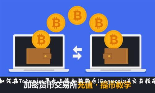 如何在Tokenim平台上添加狗狗币（Dogecoin）交易指南