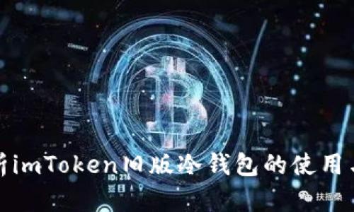 全面解析imToken旧版冷钱包的使用与安全性