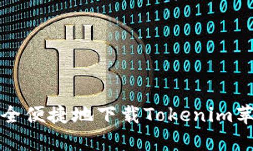 如何安全便捷地下载Tokenim苹果软件