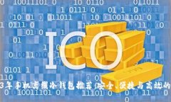 2023年手机离线冷钱包推荐：安全、便捷与高效的