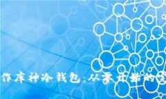 如何制作库神冷钱包：从零开始的完整指南