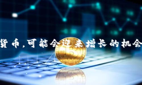 思考

   如何将派币成功换成现金？完整指南  / 

 guanjianci  派币, 换钱, 数字货币, 投资  /guanjianci 

 派币简介 
派币（Pi Network）是一种新兴的数字货币，旨在让每个人都能轻松参与加密货币的挖矿。它由斯坦福大学的研究者发起，用户通过手机应用每日登录获取派币。派币的理念是建立一个去中心化的货币体系，让普通用户也能参与其中，打破传统货币的局限。然而，许多人在获得派币后，最关心的问题便是如何将其换成现金，以下是一些可能遇到的相关问题和解答。

 相关问题 
ol
li派币是什么，有什么价值？/li
li如何获取派币？/li
li如何将派币换成现实中的现金？/li
li派币的交易安全性如何？/li
li将派币换钱后需要注意什么？/li
li派币的未来前景如何？/li
/ol

 派币是什么，有什么价值？ 
派币是基于社交网络的加密货币，其核心目标是让普通用户以电力消耗很小的方式参与到加密货币的挖矿过程中。和比特币等传统数字货币相比，派币的获取方式更为简单，通过安装手机应用并完成日常验证便能获得一定数量的派币。由于派币目前尚未正式上市，其价值较为不稳定，但随着用户数量的增加，派币的潜在价值正在逐渐显现。
派币的价值主要体现在其用户群体的强大社交网络上。据开发团队统计，目前已注册用户超过数千万，这意味着如果能够在未来找到聚集大量用户的方式，派币的市场需求和价值就有可能上升。与此同时，数字货币的市场波动性也给派币带来了不少风险，因此用户需要理性看待其价值。

 如何获取派币？ 
获取派币主要有以下几种方式：
ol
li下载安装派币应用：用户首先需要在手机中下载并安装官方的派币应用，然后注册并登录账户。/li
li每日登录领取：用户在应用中每日登录可获取基础的派币奖励，同时可以邀请朋友加入，从而增加获取的派币。/li
li参与社区活动：派币网络会定期开展一些社区活动，用户参与后也能获取额外的奖赏。/li
/ol
需要注意的是，派币目前仍处于测试阶段，用户不应期望短时间内资产增值。多参与社区讨论和活动，获取更多的信息和奖励，将帮助用户更好地利用这个平台。

 如何将派币换成现实中的现金？ 
将派币换成现金的过程目前较为复杂，主要步骤如下：
ol
li寻找交易平台：在派币尚未在主流交易所上市的情况下，用户需要寻找一些具有流动性的交易平台，这些平台允许用户将派币转换为其他数字货币或法币。/li
li进行交易：在选定的平台注册账户，将派币转入该账户，之后选择合适的交易对进行兑换，例如将派币转为以太坊或比特币，再进一步将这些主流数字货币兑换为法币。/li
li兑现现金：完成数字货币的兑换后，用户可以通过平台提取现金，通常可以通过银行转账或其他形式获取现金。/li
/ol
由于市场的不稳定性，用户在兑换之前需谨慎选择交易平台，确保其安全性和流动性，以保护自己的资产不受损失。

 派币的交易安全性如何？ 
派币的交易安全性与多个因素有关，首先是交易平台的选择。在选择交易平台时，用户应尽量选择知名度高、用户评价良好的平台，确保其拥有完善的安全措施。这些平台通常使用强加密技术，确保用户的资产安全。此外，用户也要提高自身的安全意识，定期修改密码，避免点击钓鱼链接，以防止帐号被盗。
其次，派币自身的技术基础也对交易安全性产生影响。派币目前基于区块链技术，理论上具有较高的安全性，但在实践中还需经过测试和验证。用户可以关注派币团队的最新动态和技术更新，以获取最新的信息。

 将派币换钱后需要注意什么？ 
在将派币成功换钱后，用户需要重视以下几点：
ol
li税务问题：数字货币的交易可能涉及税务问题，用户在成功兑换后需了解自己所在国家法律法规，履行相应的税务责任，以避免因未报告交易而产生的法律风险。/li
li资金管理：用户应妥善管理获得的现金，避免盲目消费。制定合理的投资计划，根据自身的财务状况，进行科学的资产配置。/li
li关注市场动态：数字货币市场变化迅速，交易后应定期关注市场动态，适时调整投资策略。/li
/ol
总的来说，在进行任何数字货币交易时都需要赋予足够的重视，保持理性的投资态度，确保资产安全及增值。

 派币的未来前景如何？ 
派币作为一种新兴的数字货币，其未来前景充满了未知性。一方面，随着加密货币的普及和人们对虚拟资产的接受度提高，派币作为一款具备一定潜在用户基础的数字货币，可能会迎来增长的机会。反过来，派币若希望持续发展，需要解决技术瓶颈、流动性不足等问题，这对其未来发展至关重要。
同时，随着技术的不断创新，派币和其他数字货币的逐步竞争，未来是否能够占领市场，受多方面因素影响，用户在投资时需要保持开放的心态。
总之，派币作为一种新型数字货币，虽具备许多潜力，但同时也蕴含风险。用户应多方了解信息，理智决策，才能在这个新兴的市场中实现稳步前进。