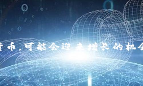 思考

   如何将派币成功换成现金？完整指南  / 

 guanjianci  派币, 换钱, 数字货币, 投资  /guanjianci 

 派币简介 
派币（Pi Network）是一种新兴的数字货币，旨在让每个人都能轻松参与加密货币的挖矿。它由斯坦福大学的研究者发起，用户通过手机应用每日登录获取派币。派币的理念是建立一个去中心化的货币体系，让普通用户也能参与其中，打破传统货币的局限。然而，许多人在获得派币后，最关心的问题便是如何将其换成现金，以下是一些可能遇到的相关问题和解答。

 相关问题 
ol
li派币是什么，有什么价值？/li
li如何获取派币？/li
li如何将派币换成现实中的现金？/li
li派币的交易安全性如何？/li
li将派币换钱后需要注意什么？/li
li派币的未来前景如何？/li
/ol

 派币是什么，有什么价值？ 
派币是基于社交网络的加密货币，其核心目标是让普通用户以电力消耗很小的方式参与到加密货币的挖矿过程中。和比特币等传统数字货币相比，派币的获取方式更为简单，通过安装手机应用并完成日常验证便能获得一定数量的派币。由于派币目前尚未正式上市，其价值较为不稳定，但随着用户数量的增加，派币的潜在价值正在逐渐显现。
派币的价值主要体现在其用户群体的强大社交网络上。据开发团队统计，目前已注册用户超过数千万，这意味着如果能够在未来找到聚集大量用户的方式，派币的市场需求和价值就有可能上升。与此同时，数字货币的市场波动性也给派币带来了不少风险，因此用户需要理性看待其价值。

 如何获取派币？ 
获取派币主要有以下几种方式：
ol
li下载安装派币应用：用户首先需要在手机中下载并安装官方的派币应用，然后注册并登录账户。/li
li每日登录领取：用户在应用中每日登录可获取基础的派币奖励，同时可以邀请朋友加入，从而增加获取的派币。/li
li参与社区活动：派币网络会定期开展一些社区活动，用户参与后也能获取额外的奖赏。/li
/ol
需要注意的是，派币目前仍处于测试阶段，用户不应期望短时间内资产增值。多参与社区讨论和活动，获取更多的信息和奖励，将帮助用户更好地利用这个平台。

 如何将派币换成现实中的现金？ 
将派币换成现金的过程目前较为复杂，主要步骤如下：
ol
li寻找交易平台：在派币尚未在主流交易所上市的情况下，用户需要寻找一些具有流动性的交易平台，这些平台允许用户将派币转换为其他数字货币或法币。/li
li进行交易：在选定的平台注册账户，将派币转入该账户，之后选择合适的交易对进行兑换，例如将派币转为以太坊或比特币，再进一步将这些主流数字货币兑换为法币。/li
li兑现现金：完成数字货币的兑换后，用户可以通过平台提取现金，通常可以通过银行转账或其他形式获取现金。/li
/ol
由于市场的不稳定性，用户在兑换之前需谨慎选择交易平台，确保其安全性和流动性，以保护自己的资产不受损失。

 派币的交易安全性如何？ 
派币的交易安全性与多个因素有关，首先是交易平台的选择。在选择交易平台时，用户应尽量选择知名度高、用户评价良好的平台，确保其拥有完善的安全措施。这些平台通常使用强加密技术，确保用户的资产安全。此外，用户也要提高自身的安全意识，定期修改密码，避免点击钓鱼链接，以防止帐号被盗。
其次，派币自身的技术基础也对交易安全性产生影响。派币目前基于区块链技术，理论上具有较高的安全性，但在实践中还需经过测试和验证。用户可以关注派币团队的最新动态和技术更新，以获取最新的信息。

 将派币换钱后需要注意什么？ 
在将派币成功换钱后，用户需要重视以下几点：
ol
li税务问题：数字货币的交易可能涉及税务问题，用户在成功兑换后需了解自己所在国家法律法规，履行相应的税务责任，以避免因未报告交易而产生的法律风险。/li
li资金管理：用户应妥善管理获得的现金，避免盲目消费。制定合理的投资计划，根据自身的财务状况，进行科学的资产配置。/li
li关注市场动态：数字货币市场变化迅速，交易后应定期关注市场动态，适时调整投资策略。/li
/ol
总的来说，在进行任何数字货币交易时都需要赋予足够的重视，保持理性的投资态度，确保资产安全及增值。

 派币的未来前景如何？ 
派币作为一种新兴的数字货币，其未来前景充满了未知性。一方面，随着加密货币的普及和人们对虚拟资产的接受度提高，派币作为一款具备一定潜在用户基础的数字货币，可能会迎来增长的机会。反过来，派币若希望持续发展，需要解决技术瓶颈、流动性不足等问题，这对其未来发展至关重要。
同时，随着技术的不断创新，派币和其他数字货币的逐步竞争，未来是否能够占领市场，受多方面因素影响，用户在投资时需要保持开放的心态。
总之，派币作为一种新型数字货币，虽具备许多潜力，但同时也蕴含风险。用户应多方了解信息，理智决策，才能在这个新兴的市场中实现稳步前进。