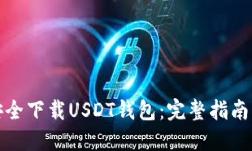 如何安全下载USDT钱包：完整指南与技巧