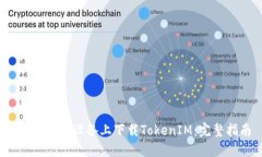 如何在iOS设备上下载TokenIM：完整指南