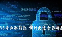 : 手机冷钱包VS专业冷钱包：哪种更适合你的数字