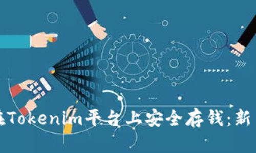 如何在Tokenim平台上安全存钱：新手指南
