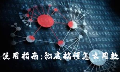 数字币钱包使用指南：彻底搞懂怎么用数字货币钱包