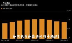 如何找到和验证比特币地址？