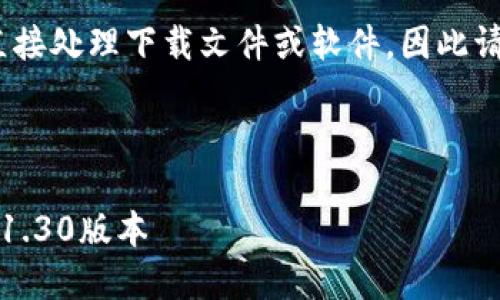 注意：由于我是文本生成模型，无法直接处理下载文件或软件，因此请在安全和正规的渠道下载相关软件。

下面是您所需的内容：

如何下载和使用Pi币挖矿应用程序 1.30版本