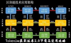 Tokenim最新版本2.0下载及使用攻略