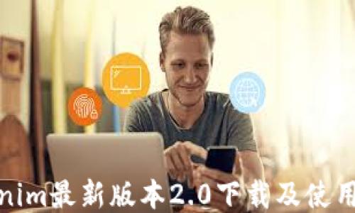 
Tokenim最新版本2.0下载及使用攻略