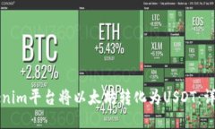 优质如何通过Tokenim平台将以太坊转化为USDT：详细