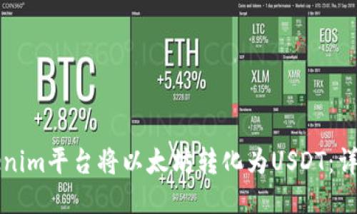 优质
如何通过Tokenim平台将以太坊转化为USDT：详细步骤与指南