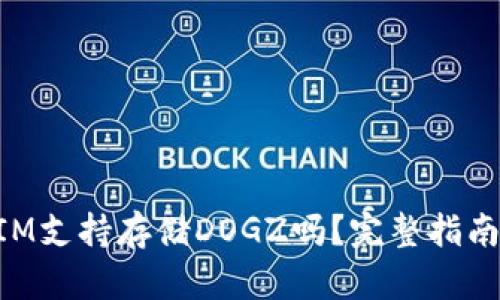 TokenIM支持存储DOGZ吗？完整指南与解析