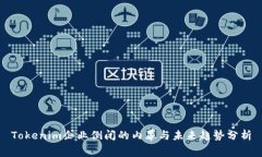 Tokenim企业倒闭的内幕与未来趋势分析