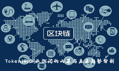 Tokenim企业倒闭的内幕与未来趋势分析