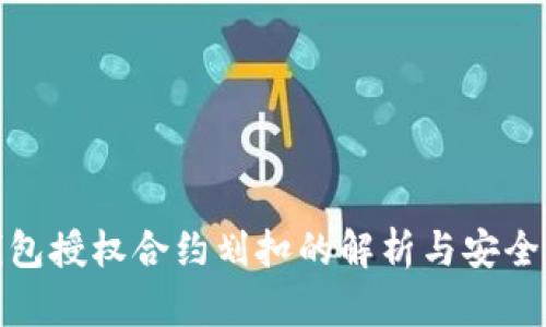 冷钱包授权合约划扣的解析与安全策略