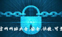 数字货币交易所官网网址大全：安全、快捷、可