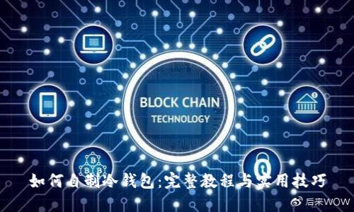 如何自制冷钱包：完整教程与实用技巧