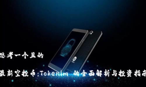 思考一个且的

最新空投币：Tokenim 的全面解析与投资指南